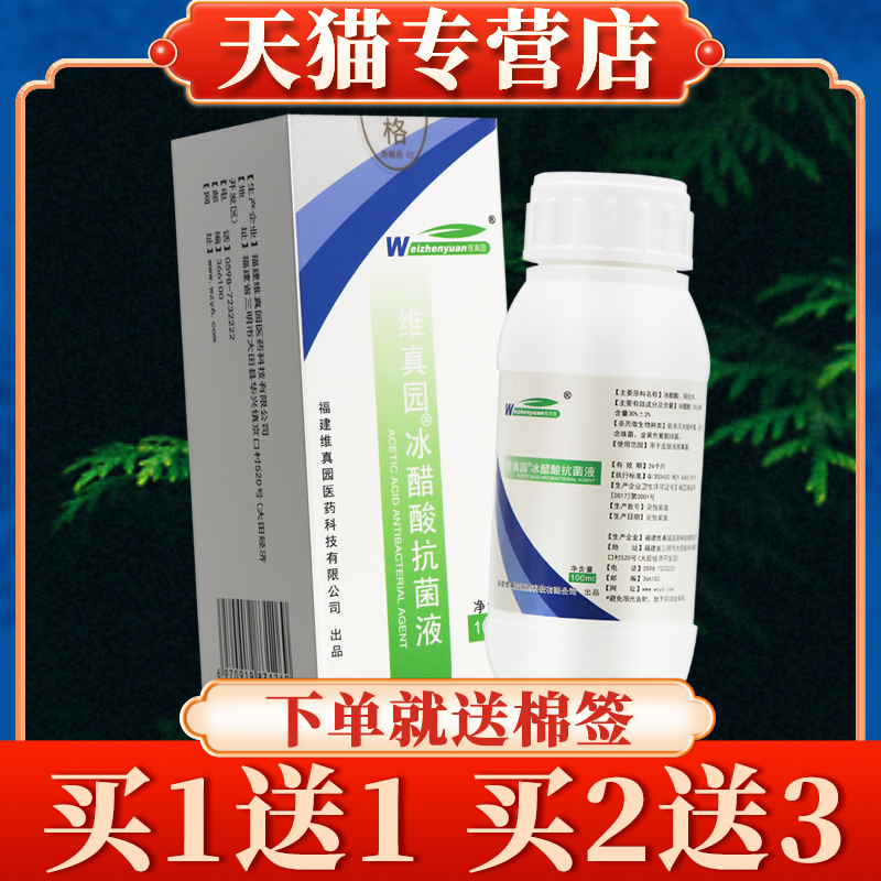 买5送7维真园冰醋酸抗菌剂30%冰醋酸涂剂高浓度溶液稀释抗菌液