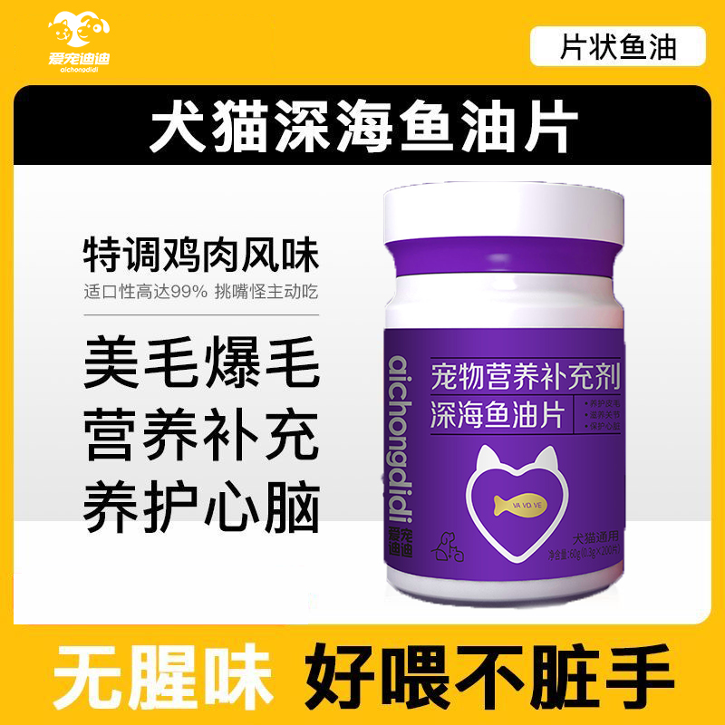 爱宠迪迪深海鱼油片猫用狗用宠物猫咪卵磷脂美毛护肤护毛专用100g