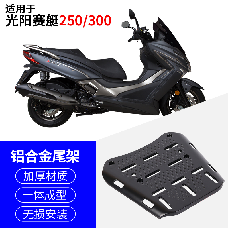 适用于光阳赛艇250 300铝合金后尾架后货架尾箱架行李架无损安装