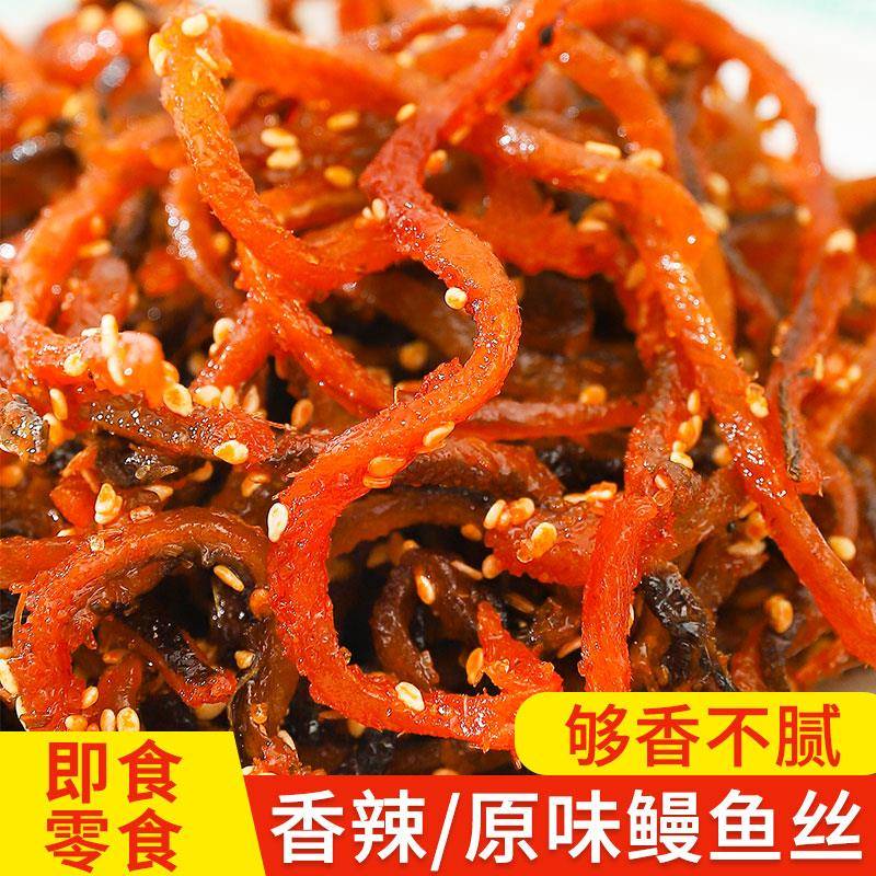 爆辣即食鱼零食青岛特产鳗鱼丝香辣即食蜜汁甜辣小鱼干解馋海味零