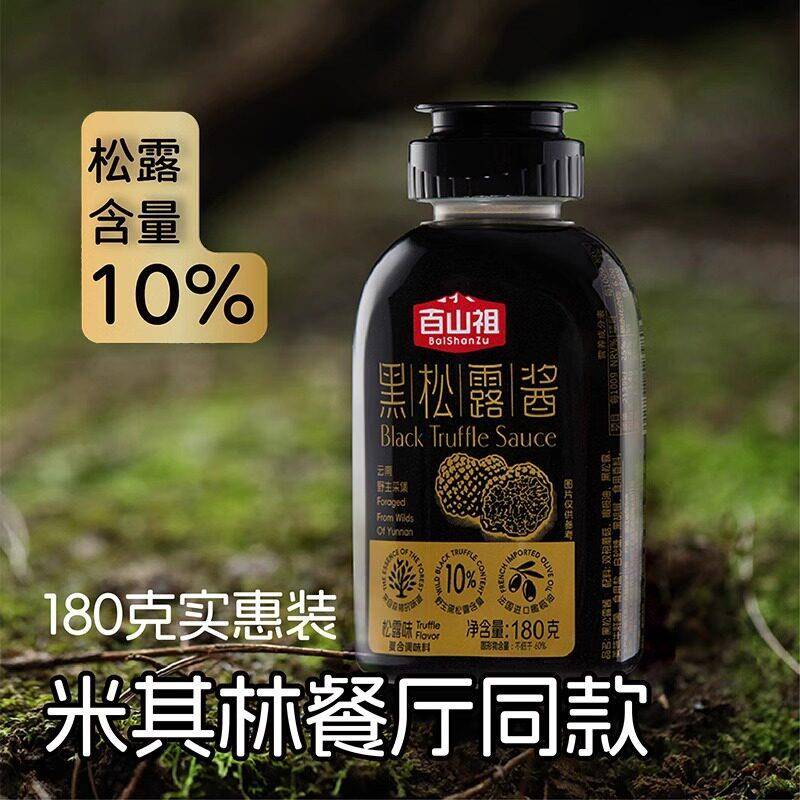 【包邮】百山祖黑松露酱拌饭拌面 面酱蘑菇酱牛排酱黑松露炒饭酱