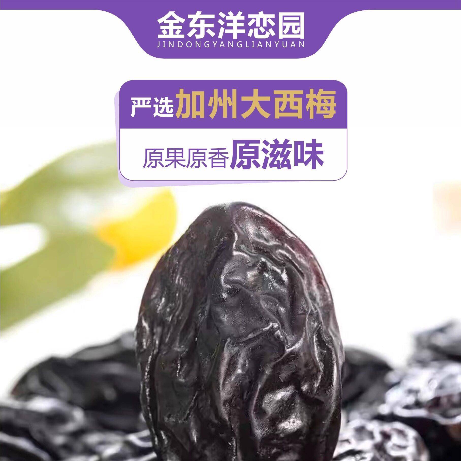 金东洋恋园加州西梅干500g梅子零食孕妇袋装蜜饯果干酸甜软糯梅子