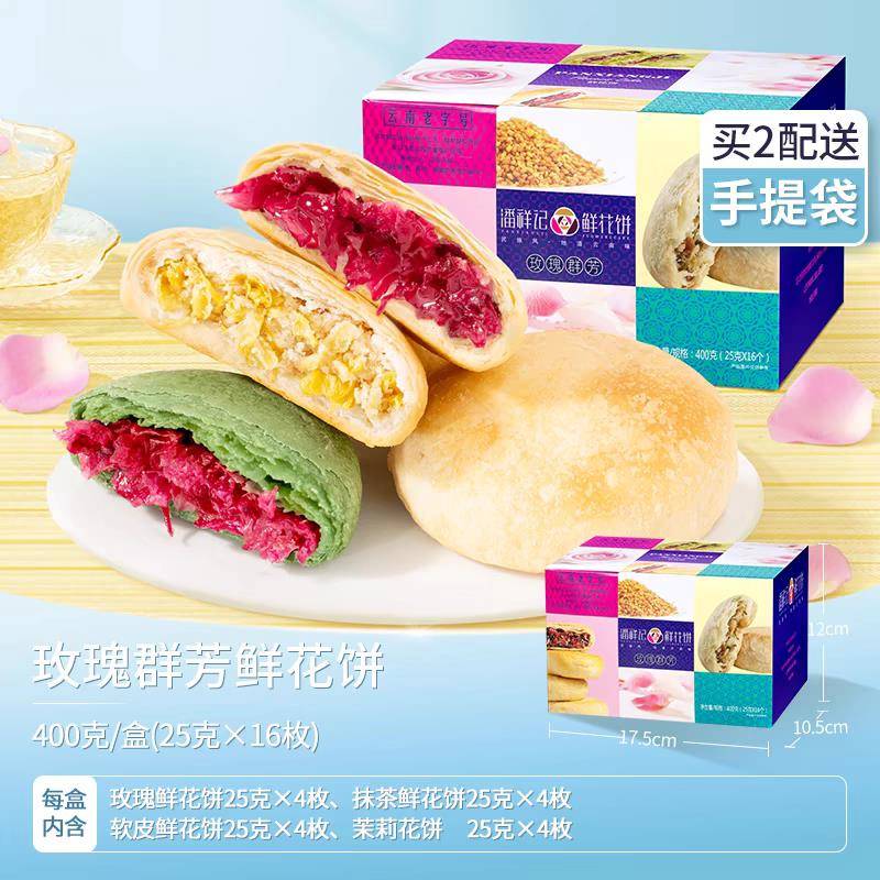 玫瑰鲜花饼潘祥记玫瑰鲜花饼早餐云南特产零食小吃传统糕点玫瑰花