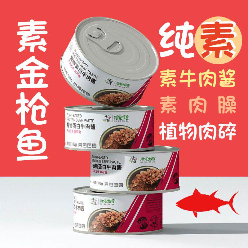 正宗植物蛋白素肉金枪鱼罐