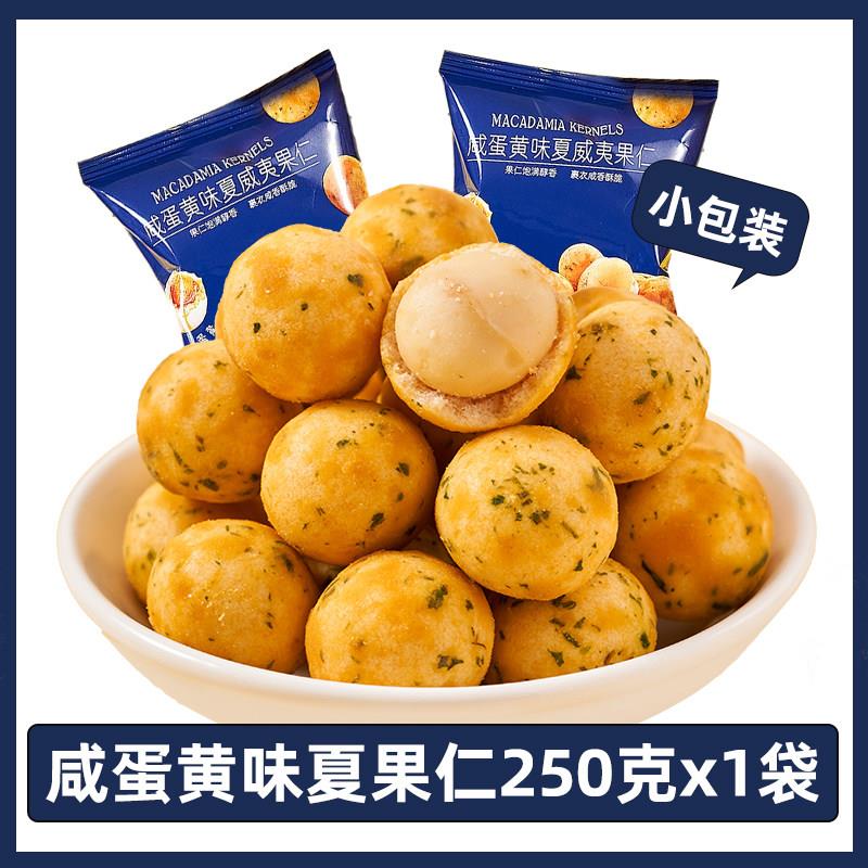 芥末味夏威夷果仁咸蛋黄味网红零食250g休闲吃货零食坚果独立包装