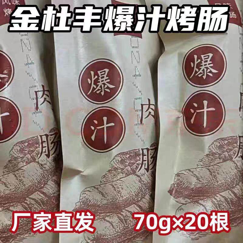 新货金杜丰烤肠厂家直发爆汁纯肉火山石地道脆皮风味烤肠