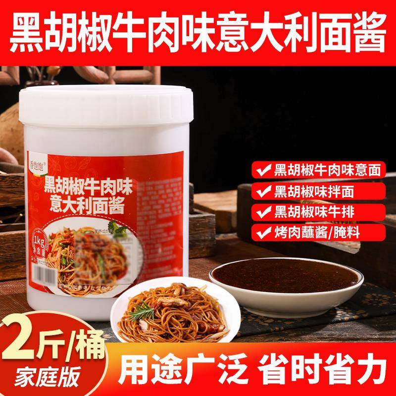 意大利肉酱意大利面酱黑胡椒牛肉味意面酱专用牛排烤肉蘸料面条拌