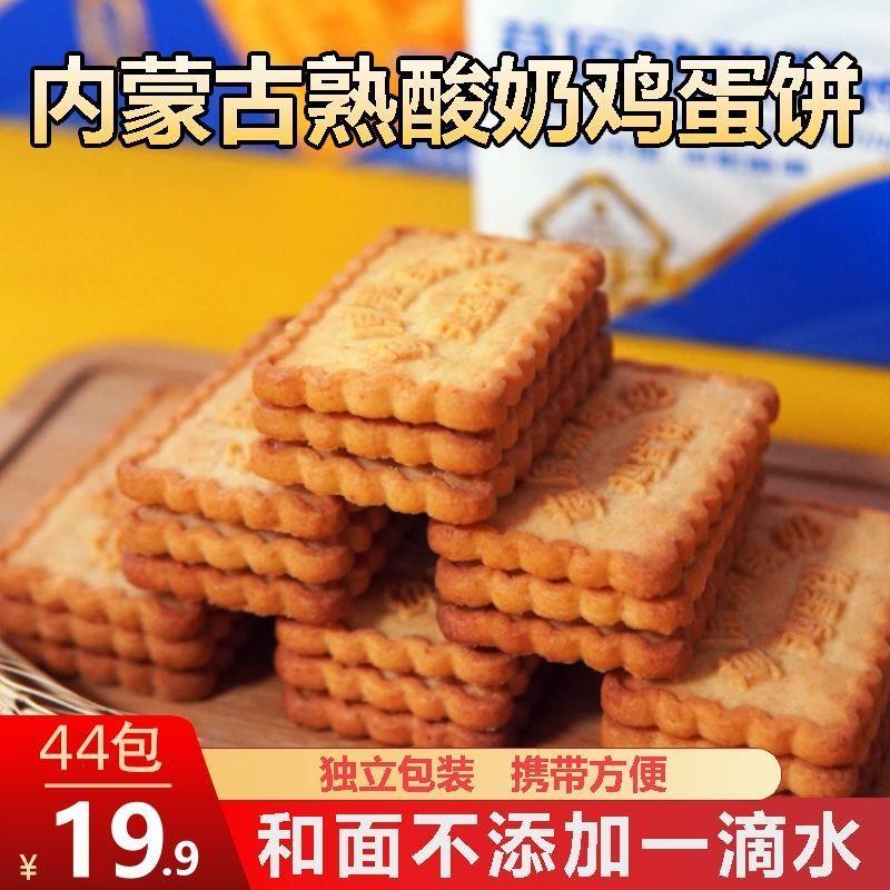 新货内蒙熟酸奶鸡蛋饼干