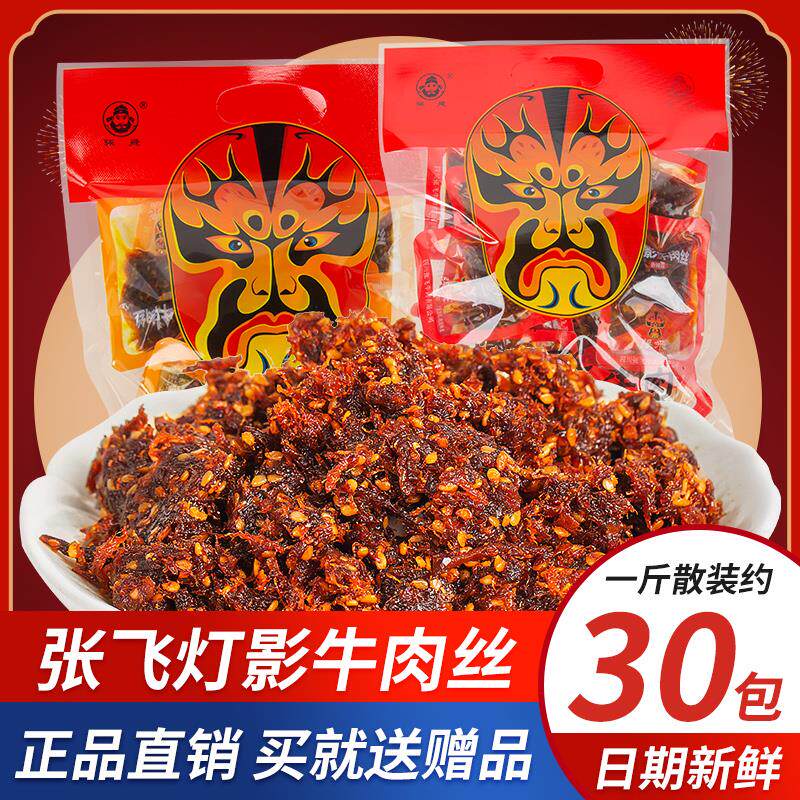 速发灯影牛肉丝散装香辣五香独立包装休闲牛肉零食真空熟食伴