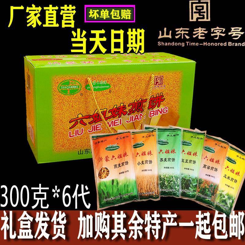 沂蒙六姐妹煎饼软山东临沂特产煎饼礼盒沂蒙六姐妹煎饼临沂煎饼