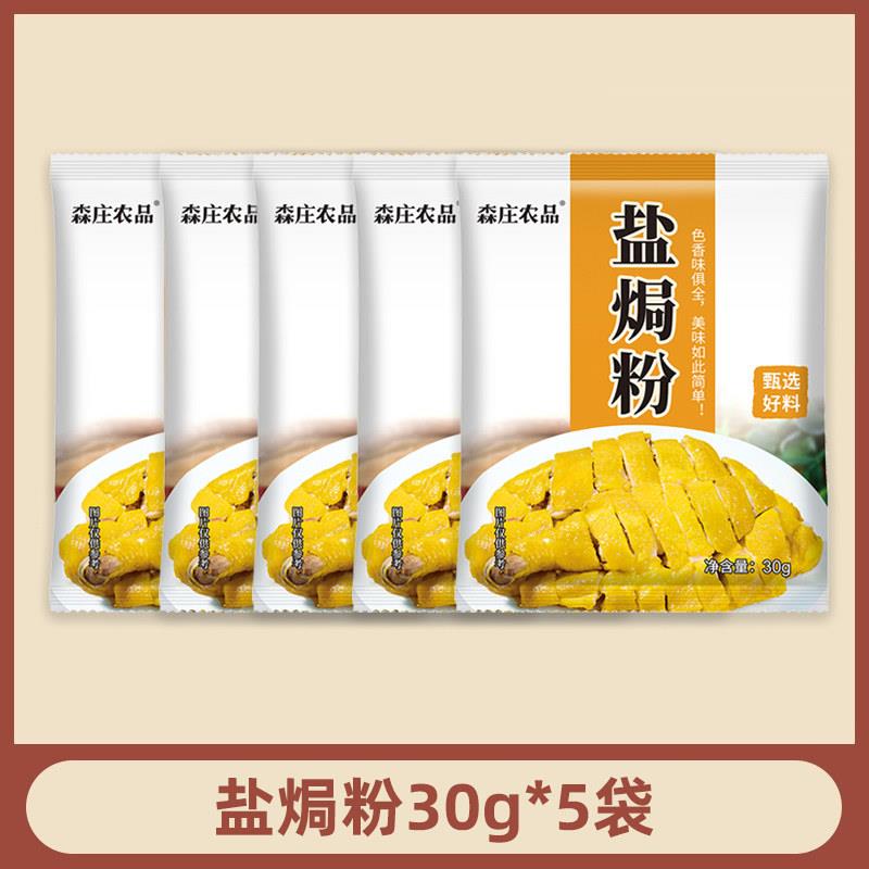 森庄农品盐焗鸡粉正宗家用盐焗粉广东客家盐局鸡腿爪翅调料沙姜粉