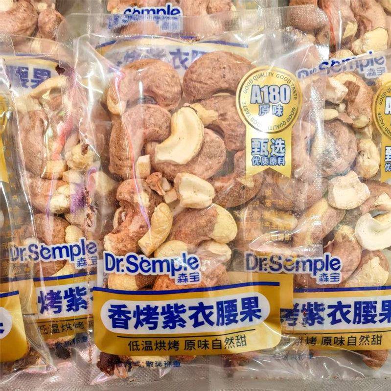 森宝A180紫衣腰果独立包装紫衣腰果低温烘烤干果休闲零食坚果