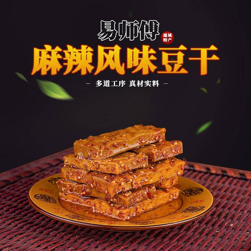 湖北通城特产易师傅麦市干 干子麻辣五香豆干 干零食休闲 小吃豆