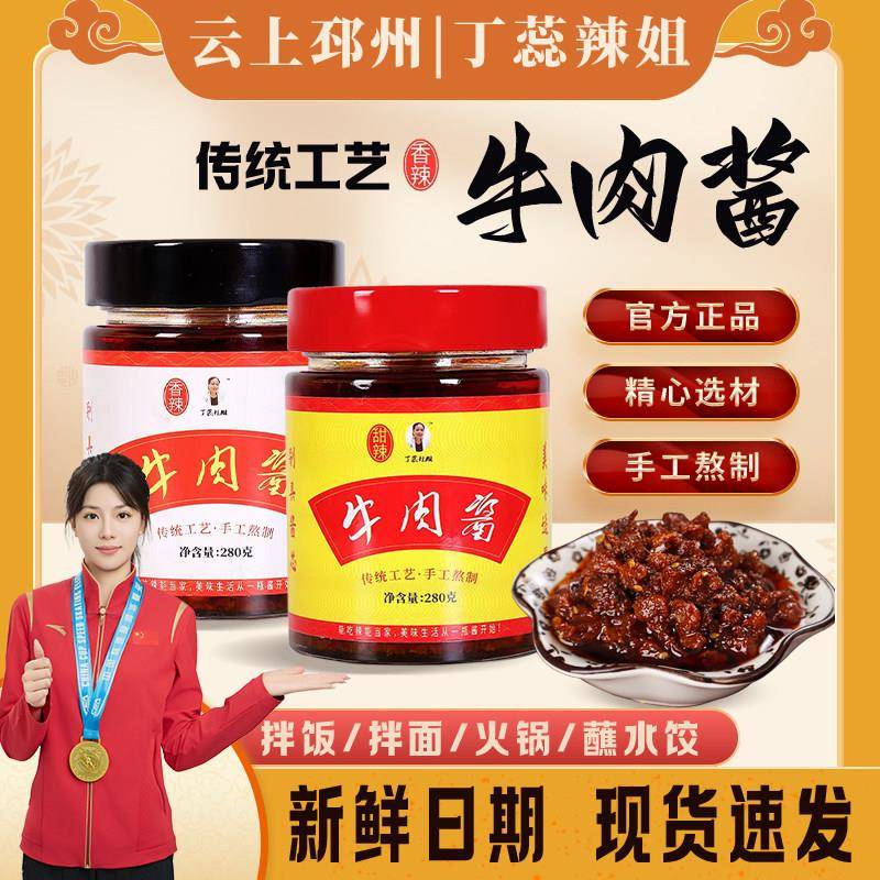 香辣拌饭酱丁蕊辣姐邳州手工牛肉酱大瓶装280g拌饭酱拌面酱辣