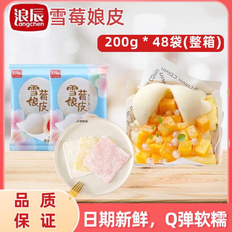 雪媚娘浪辰雪媚娘皮9x9规格雪莓娘大福日式麻薯半成品商用