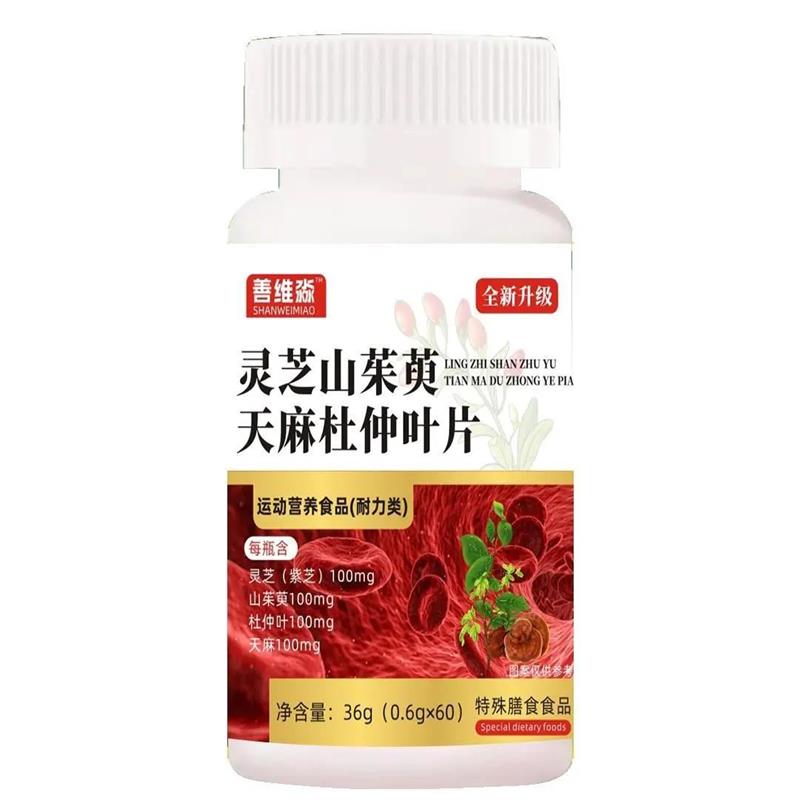 新货善维淼灵芝山茱萸天麻杜仲叶片 厂家直销直播同款正品官方