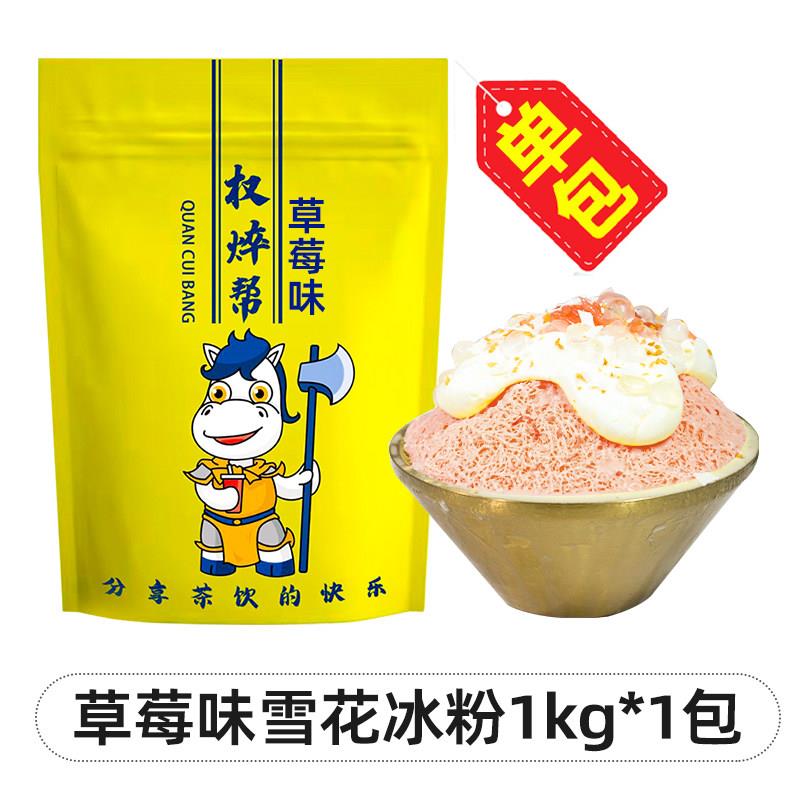 雪花冰粉绵绵冰雪花酪原味牛奶草莓椰奶味夏日雪冰粉商用摆摊专用