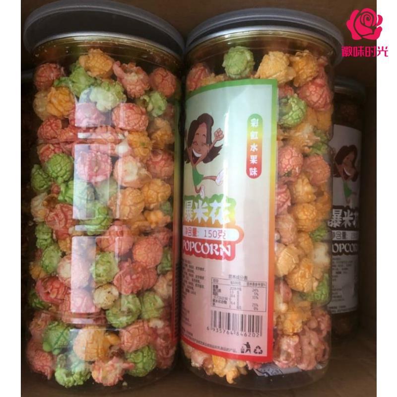 彩虹水果味爆米花狂趣奶油焦糖味彩色美式球形爆米花玉米粒花网红