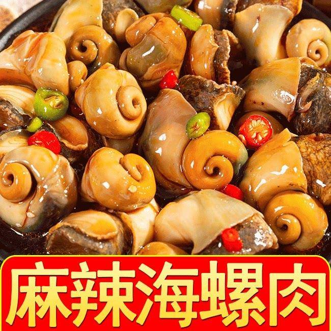 香辣大海螺肉即食麻辣海鲜罐头熟食猫眼田螺老婆脚小吃零食下饭菜