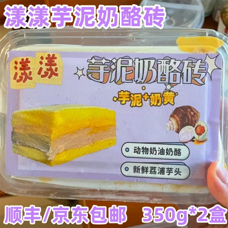 新货漾漾芋泥奶酪砖350g*2
