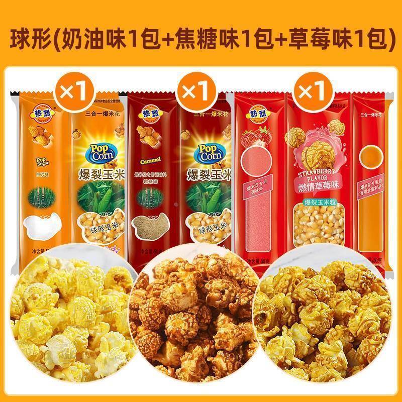热烈三合一爆米花球形奶油自制家用专用商用油糖玉米粒机器老式的