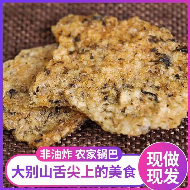 蒿子锅巴非油炸霍山特产安徽大别山土灶农家锅巴特产网红柴火锅巴