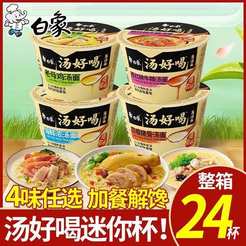 白象汤好喝迷你杯面整箱老母鸡汤海鲜浓汤牛腩面速食免煮泡面