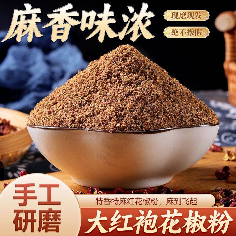 正宗四川红花椒粉特麻青花椒汉源大红袍花椒粒花椒面商用调料现磨