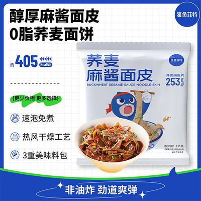 面皮红油面皮鲨鱼菲特荞麦面皮111g方便面0脂面饼红油麻酱味