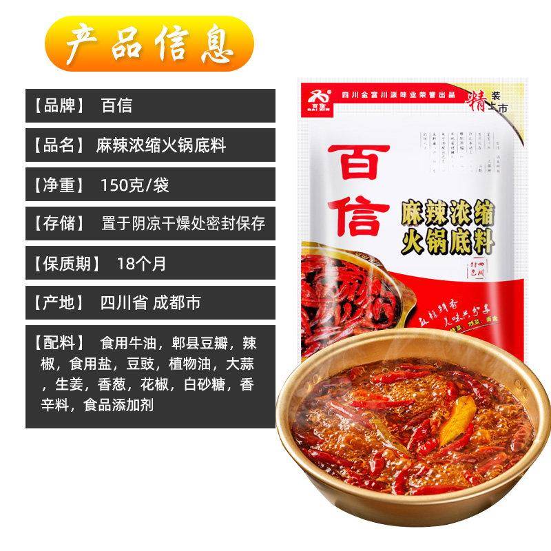 百信麻辣浓缩火锅汤底150g特色四川 干锅 烧菜麻辣火锅调料底料