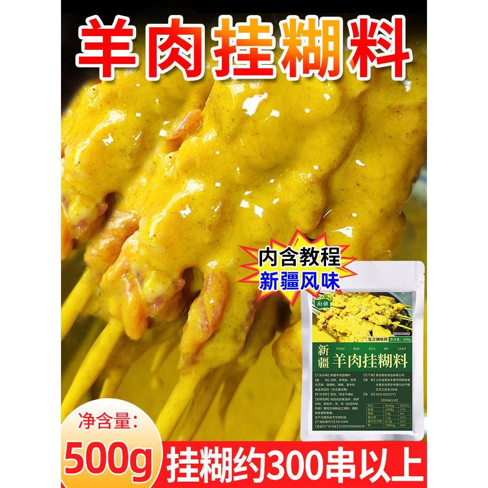 羊肉串挂糊料厨佑新疆羊肉挂糊料500g咖哩肉串烧烤调料烤肉料