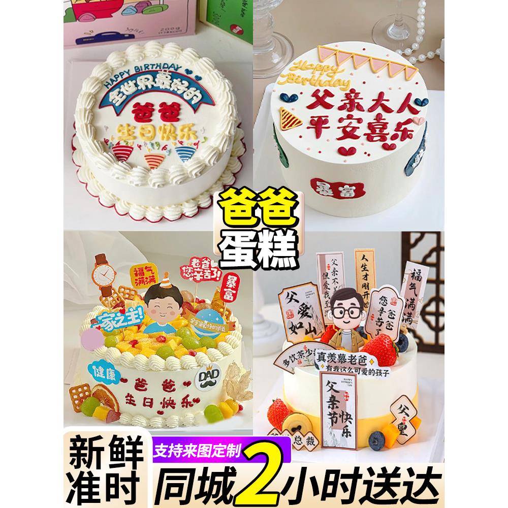爸爸生日蛋糕父亲爸爸蛋糕生日蛋糕长辈老公定制同城配送可今日达