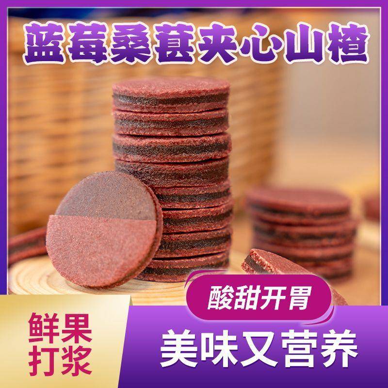 桑葚山楂片500g正宗蓝莓桑葚夹心山楂童年休闲 解馋袋装小零食包