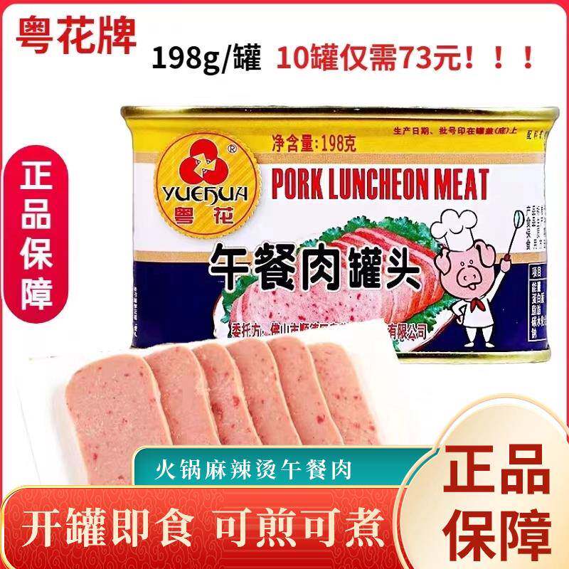 速食麻辣烫粤花午餐肉198g火腿罐头火锅麻辣烫食材手抓饼三明