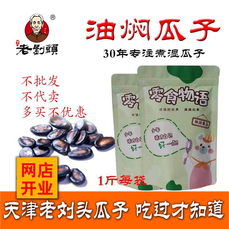 酱香瓜子天津老刘头油焖瓜子水煮湿西瓜子酱焖黑瓜子五香有名零食