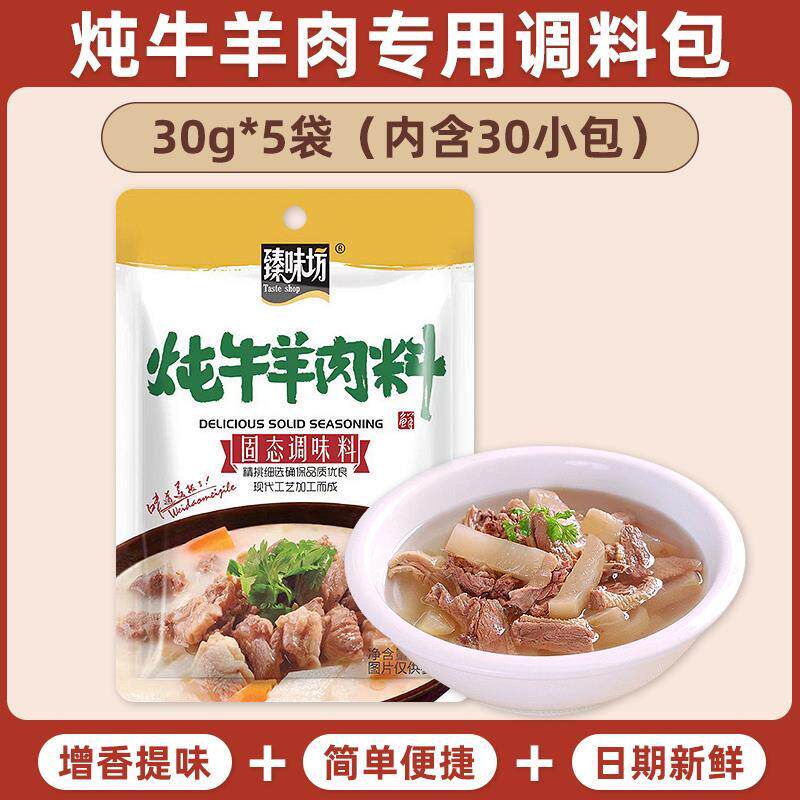 炖牛羊肉专用料包调味包羊肉汤料包清炖牛羊肉炖料家用牛羊肉料包