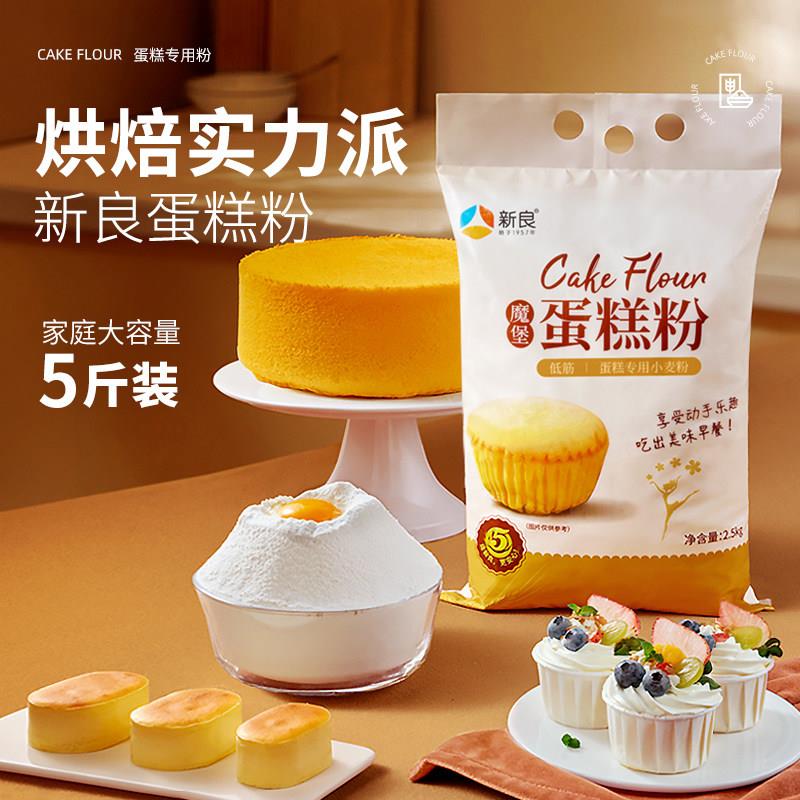 新良魔堡蛋糕粉2.5kg*2低筋面粉糕点饼干用低筋粉烘焙原料面粉