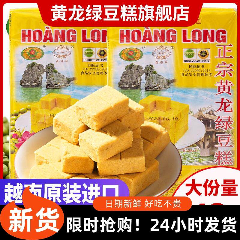 速发越南黄龙绿豆糕正宗点心整箱传统老人小吃老式怀旧dx