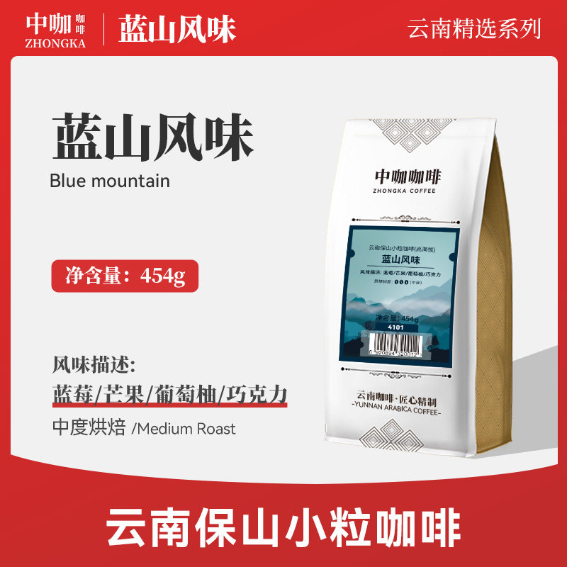 新货中咖 云南小粒咖啡蓝山风味 高海拔单品豆中度鲜焙454g可代磨