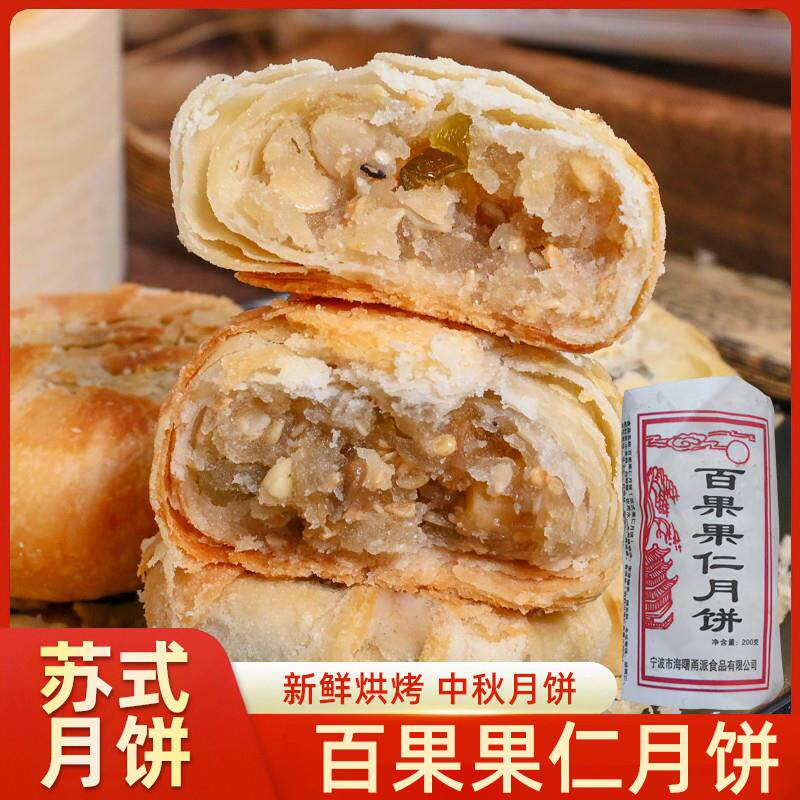 正宗百果苏式月饼老式月饼