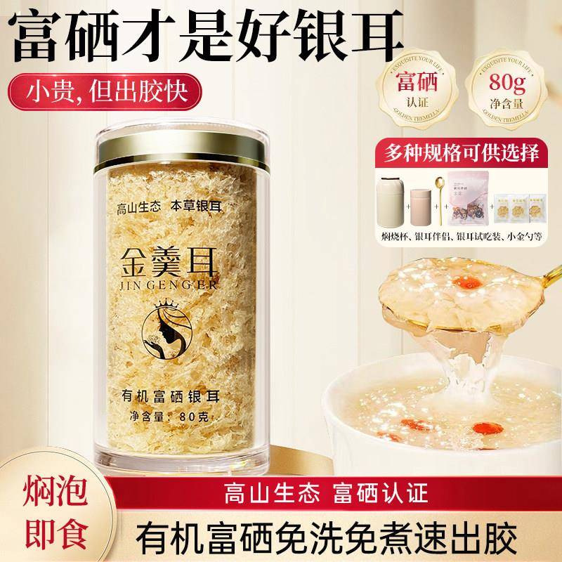 有机本草银耳金羹耳双有机富硒本草银耳古田特级银耳碎焖烧杯冲泡