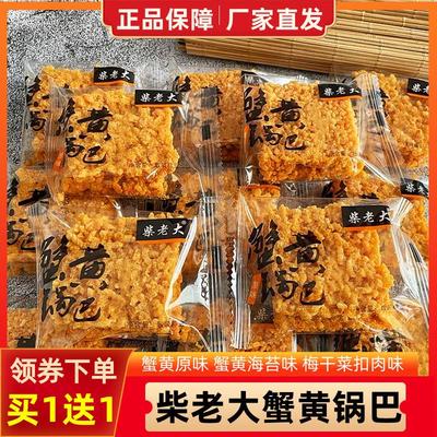 新日期柴老大蟹黄锅巴手工