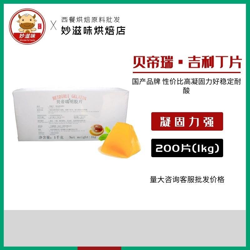 新货贝帝瑞明胶片1kg约200