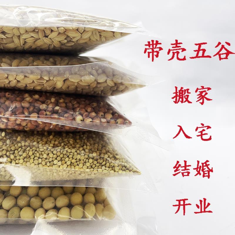 带壳五谷杂粮搬家入宅结婚开 业带皮喜庆用品传统民俗新房乔迁住