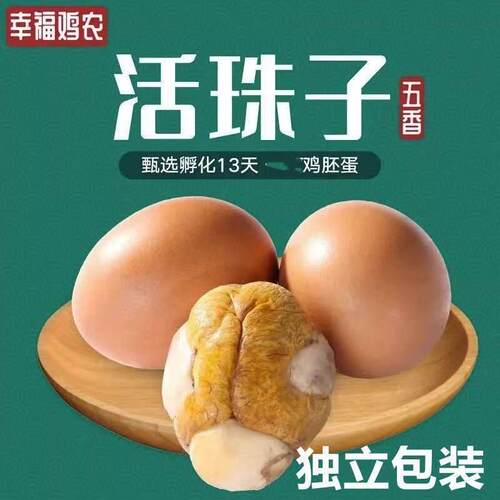 幸福鸡农活珠子毛蛋五香味香辣无毛红壳13天活珠子熟制开袋即食