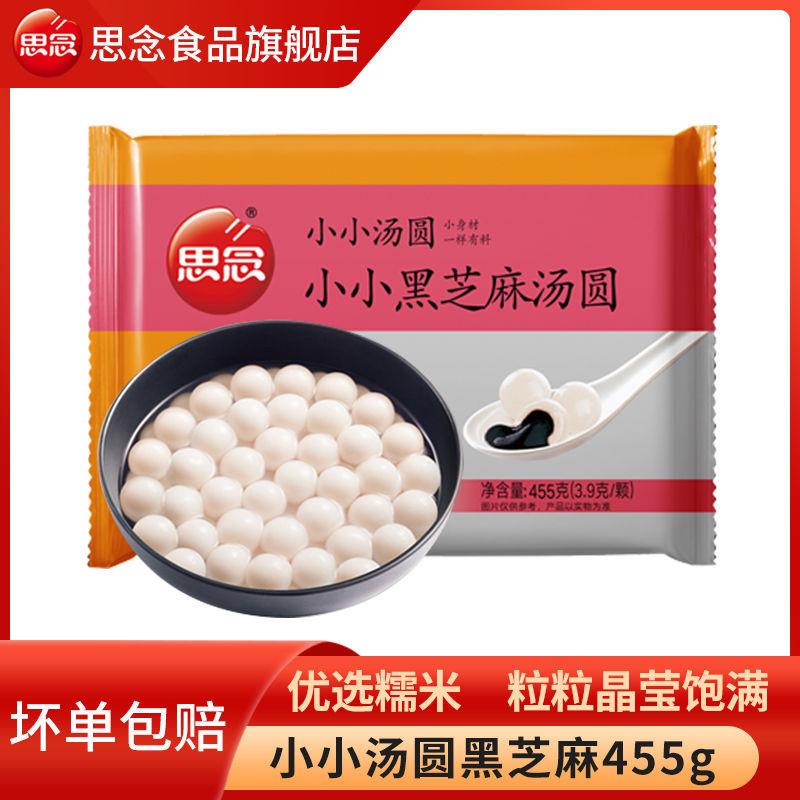 新货思念小小黑芝麻汤圆45