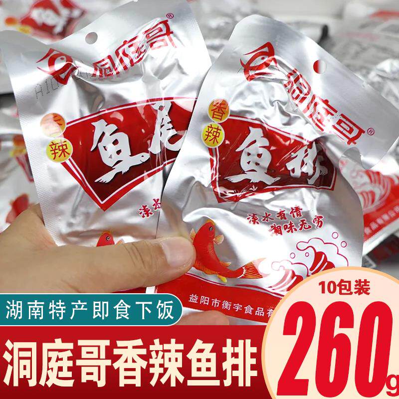 新货洞庭哥香辣鱼排26g*40包湖南特产即食下饭麻辣小吃零食鱼