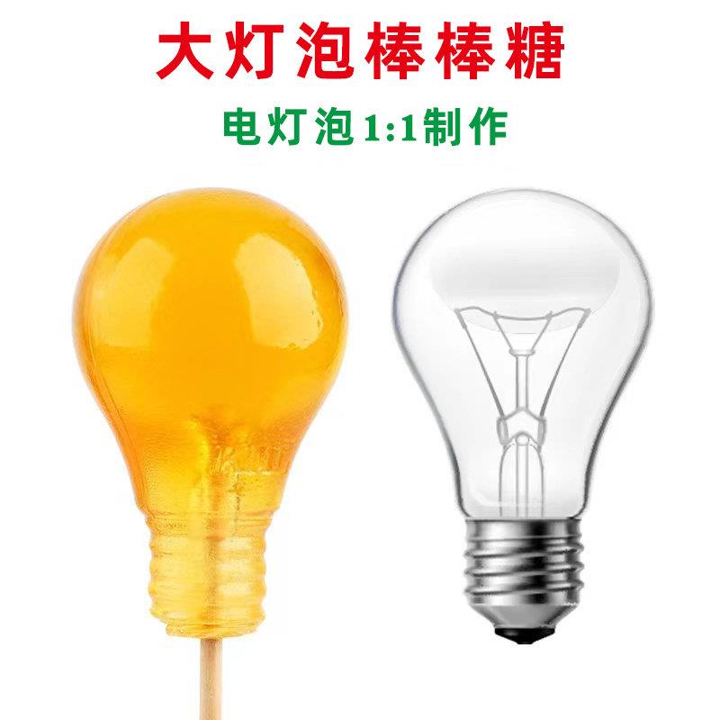 网红灯泡棒棒糖果拿不出来大电灯泡搞怪整人礼物可吃灯泡抖音同款