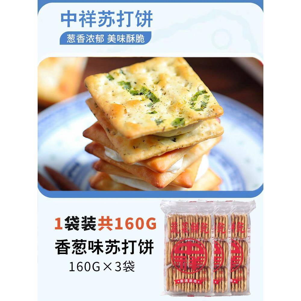 台湾中祥苏打饼干咸味香葱饼干葱花蔬菜原味牛轧糖牛扎饼干原材料