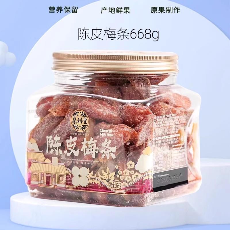 泉利堂香薰乌梅668g干 干梅条陈皮话梅李饼杨梅甘草梅子闽南蜜饯